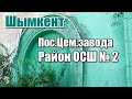 Пос.Цем завода.  Район ОСШ№2. Шымкент