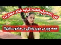 شرایط زندگی در هند و جواب به تمام سوالات شما نجومي
