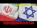 大きな進展がありました...💥イスラエル＆イラン アップデート｜アルクトゥルス