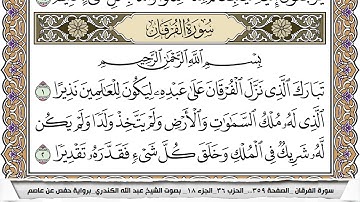 سورة الفرقان مكتوبة عبد الله الكندري
