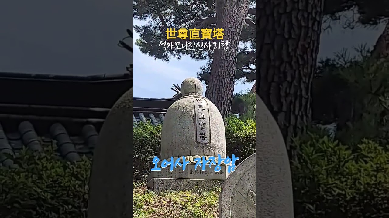 🙏경북 포항 운제산 오어사 자장암 석가모니진신사리탑🙏세존직보탑🙏