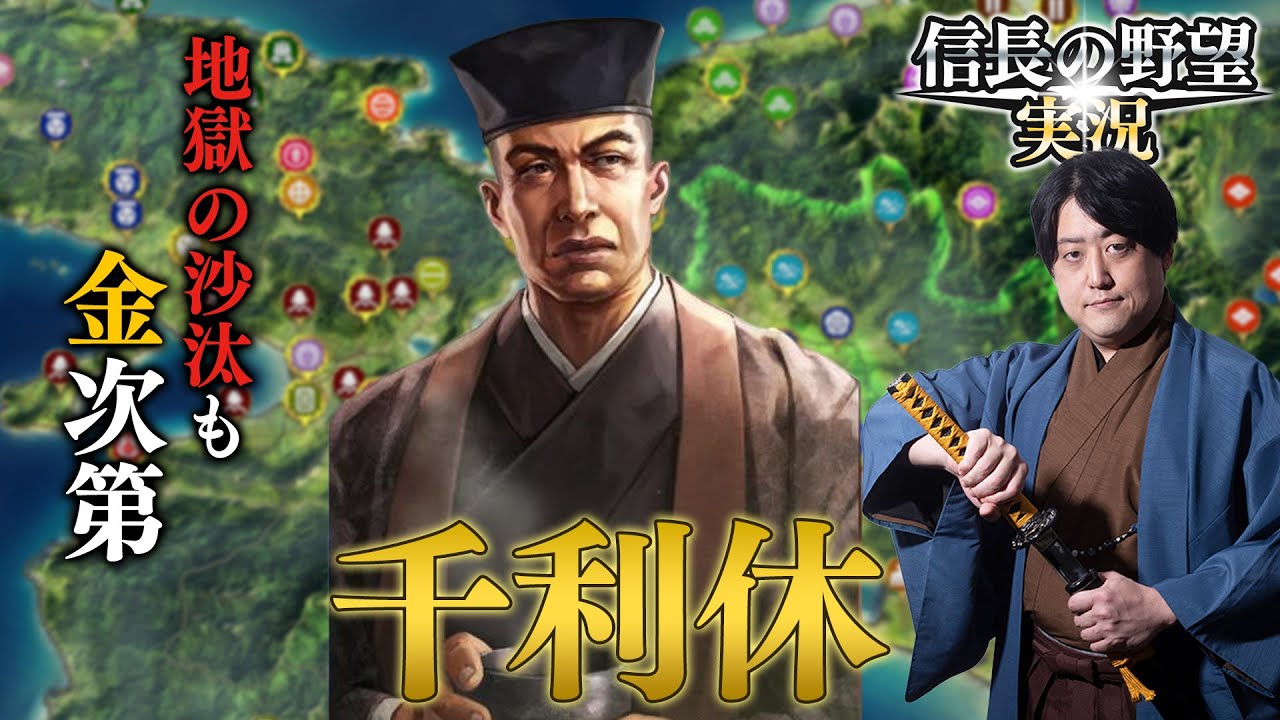 【千利休③】金の力で天下統一できるか！？【信長の野望・新生】
