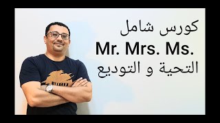 كورس شامل كامل من الصفر لتعلم الانجليزية -(اهم جمل المحادثة للمبتدئين)  المستوى الأول (الحلقة رقم ٩)