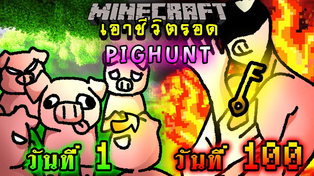 จะเกิดอะไรขึ้น!! เอาชีวิตรอด 100 วัน Pighunt ตอนเดียวจบ | Minecraft 100days