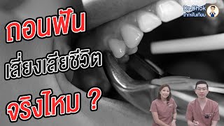 มีโรคประจำตัว แล้วต้องถอนฟัน จนเสียชีวิตเพราะถอนฟันจริงไหม ? | คลายปัญหารากฟันเทียมกับหมอโชค