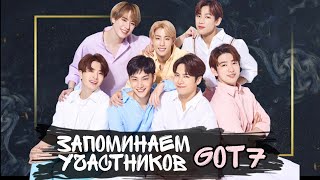 :    Got7
