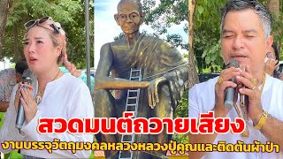 สวดมนต์ถวายเสียงบรรจุวัตถุมงคลหลวงหลวงปู่คูณและติดต้นผ้าป่าวัดหนองหอย อ.เฉลิมพระเกียรติ จ.นครราชสีมา