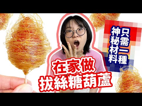 【DIY】你吃過嗎？ 像龍鬚的糖葫蘆 網路瘋傳 神奇拔絲糖葫蘆 只需一種材料就能完成 簡單 好吃 好玩 草莓糖葫蘆 ASMR吃播[NyoNyoTV妞妞TV]