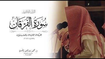 سورة الفرقان كاملة القارئ د. محمد بن أحمد الحسن