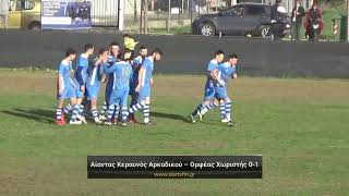 Αίαντας Κεραυνός Αρκαδικού - Ορφέας Χωριστής 0-1