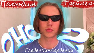 Оно 2  Пародия на трейлер / Оно 2 гляделки-перделки