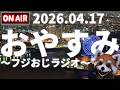 おやすみ前に~フジおじラジオ~2026.04.17【🍎近頃の話題と雑談🍎時事ニュース🍎】