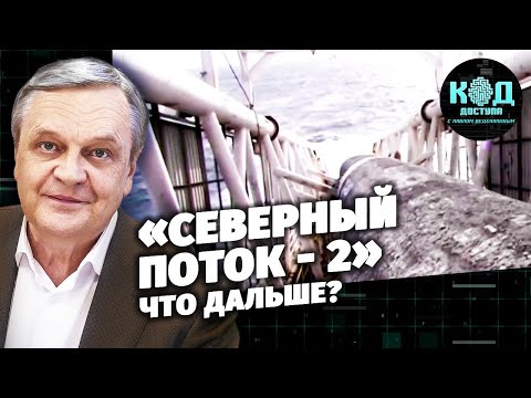 «Северный поток - 2». Что дальше?