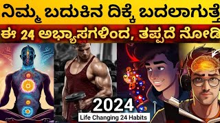 ಈ ಅಭ್ಯಾಸಗಳು ನಿಮ್ಮ ಜೀವನ ಬದಲಿಸುತೆ✨: 2024 Life Changing 24 RICH HABITS | Dhairyam motivation | Kannada