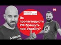 Як пропагандисти РФ брешуть про Україну? | Подвійні стандарти