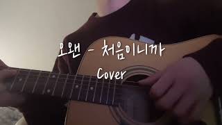 오왠 - 처음이니까ㅣAcoustic cover.