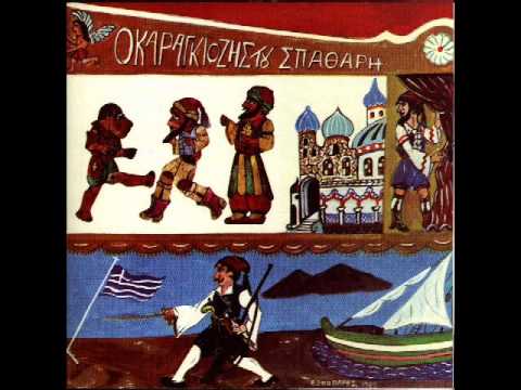 Ευγένιος Σπαθάρης - Ο Καραγκιόζης γραμματικός (ήχος)