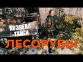 СИБИРСКИЕ ЛЕСОРУБЫ. Хозяева тайги