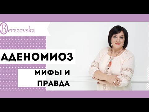 Аденомиоз. Мифы и правда @DrOlenaB