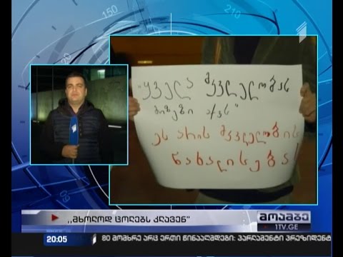 \"მხოლოდ ცოლებს კლავენ\" - არასამთავრობოთა საპროტესტო აქცია იუსტიციის სამინისტროსთან