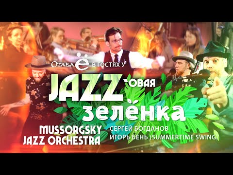 Видео: Jazz #Zelyonka with Otava Yo / Джазовая #Зелёнка с Отавой Ё / MUSSORGSKY JAZZ ORCHESTRA (Eng subs)