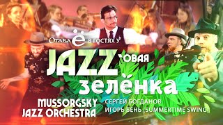 Jazz #Zelyonka with Otava Yo / Джазовая #Зелёнка с Отавой Ё / MUSSORGSKY JAZZ ORCHESTRA (Eng subs)