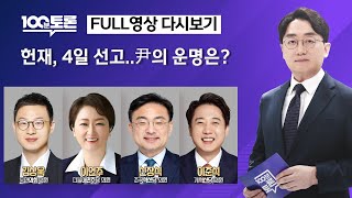 [100분토론/LIVE] 4월 4일 윤 대통령 &#39;운명의 날&#39; (1092회) - 2025년 4월…