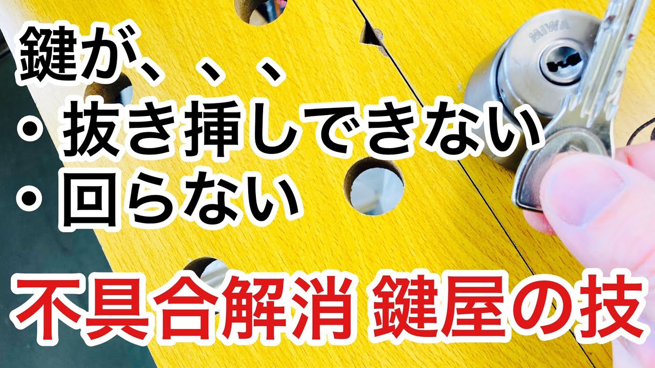 【不具合対策】鍵が抜けない、挿せない、回らないといったトラブルの対処方法！鍵屋の技で鍵穴のメンテンナンス・修理。美和ロックPRシリンダー　【カギ屋】【洗浄】