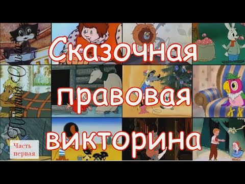 Правовая сказочная викторина. Часть первая