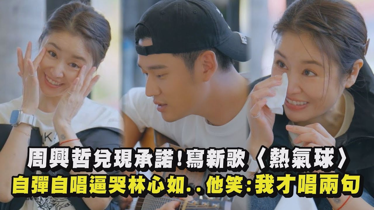 【光開門就很忙了】周興哲兌現承諾!寫新歌〈熱氣球〉 自彈自唱逼哭林心如..他笑:我才唱兩句|完全娛樂