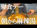【爆食】朝に麻辣湯・昼にミスド・夜にチーズカツを食べてしまった日【幸せ】
