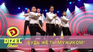 Как должен поступать настоящий мужчина Дизель Шоу | Дизель cтудио Как должен поступать настоящий мужчина Дизель Шоу | Дизель cтудио