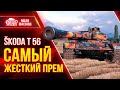 SKODA T 56 - ЭТО РЕАЛЬНАЯ ИМБА ● 24.10.21 ● Альфа, Броня и Барабан ● Самый жесткий прем WoT