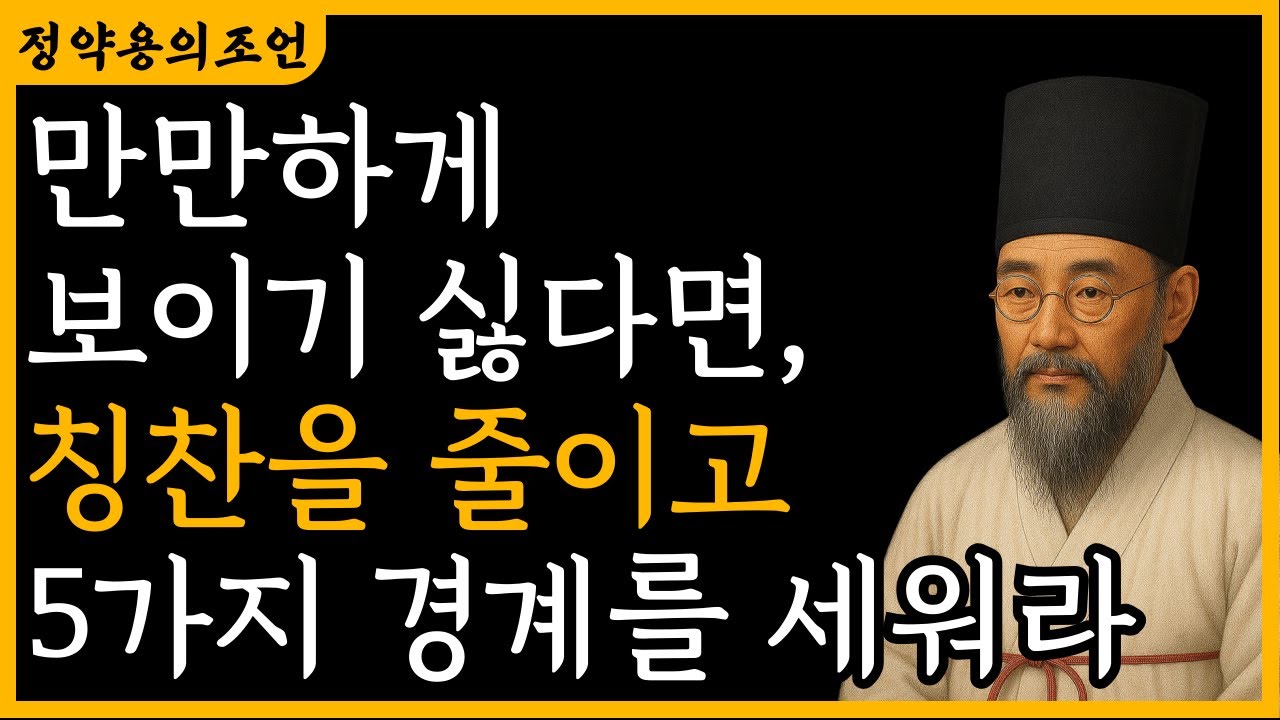 만만하게 보이기 싫다면 칭찬을 줄이고, 집어치우고 이 5가지 경계를 세워라. | 정약용 |  지혜 | 명언 | 오디오북
