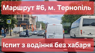 Екзаменаційний маршрут №6, м. Тернопіль. Як проходить практичний іспит з водіння в місті у ТСЦ №6141