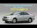 Toyota Camry 30. 18лет на службе и не каких понтов.