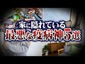 【まさかの事実】あなたを不幸に陥れる家の5大疫病神とは？
