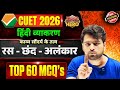 Class 12 हिंदी व्याकरण | काव्य सौंदर्य के तत्व | रस - छंद - अलंकार | Top 60 MCQ's | CUET 2026
