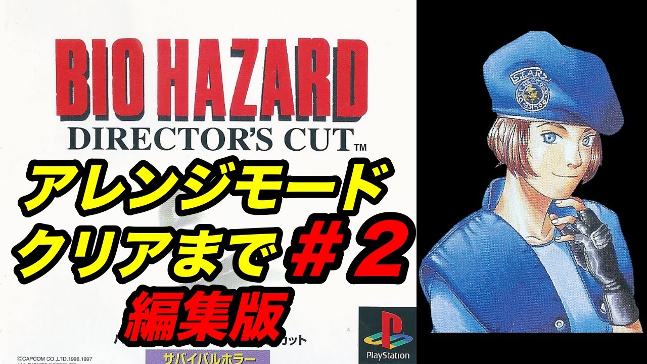 編集版】#2 PS版初代バイオハザードクリアまで実況プレイ - YouTube