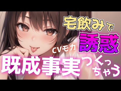 【ヤンデレASMR】違う部署の先輩社員に宅飲みで謀られ誘惑される【男性向けシチュエーションボイス】