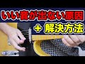 いい音が出すコツは、意外なところにあります。