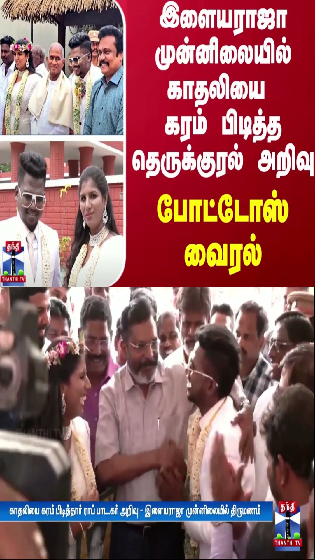 இளையராஜா முன்னிலையில் காதலியை கரம் பிடித்த தெருக்குரல் அறிவு.. போட்டோஸ் வைரல்