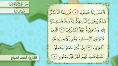 آية٦سورة فصلت مكرر القارئ أحمد الدباغ