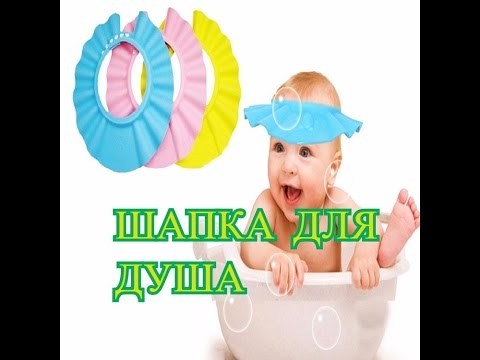 Шапочка для душа от брызг для ребенка