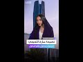 سارة التميمي: هذه نصيحتي للرغبات بدخول عالم التداول