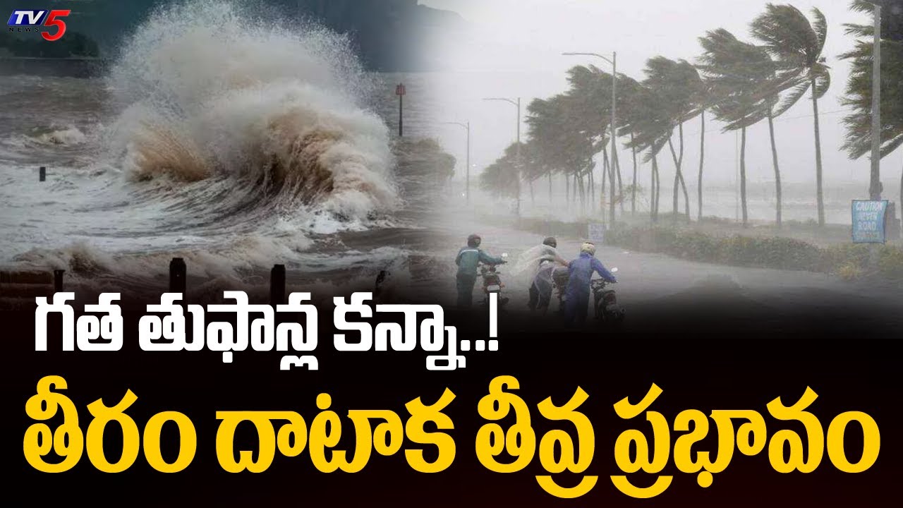 Toofan Cyclone Montha Toofan Latest Updates : గత తుఫాన్ల కన్నా..! || Montha Cyclone ...