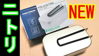 【あのメスティンが！？】ニトリで買えるようになりました！Amazonでミリキャンプ買うより良いかもしれません。