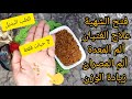 علاج المعدة والمصران تناول 7 حبات فقط من الحلبة يوميا وشاهد المعجزة الربانية في العلاج 