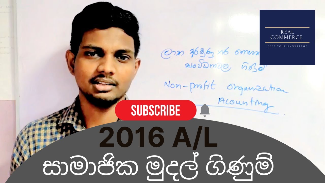 ලාභ අරමුණු කර නොගත් සංවිධාන  2016 A/L | සාමාජික මුදල් Non-Profit Org 2016 A/L | Real Commerce