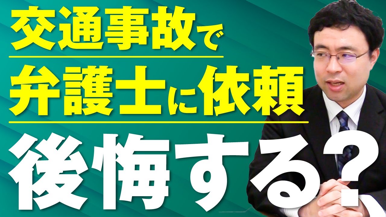 交通事故で弁護士に依頼して後悔するのはどんな場合？